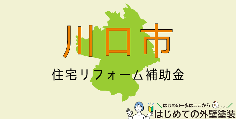 川口市の外壁塗装助成金情報(受付:令和7年4月18日から令和7年8月6日まで)