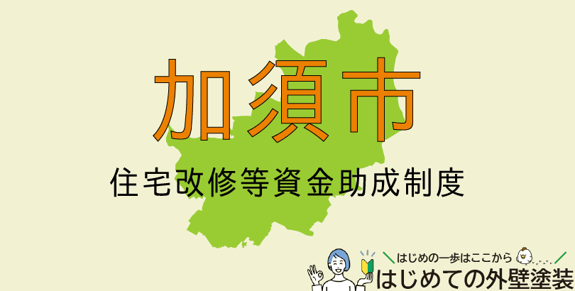 加須市の外壁塗装助成金情報(令和7年度)