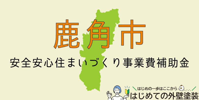 鹿角市の外壁塗装助成金情報（受付：令和8年2月27日まで）