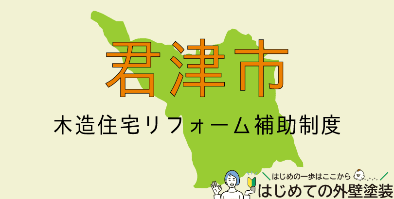 君津市の外壁塗装助成金情報(受付:令和7年4月~12月まで)