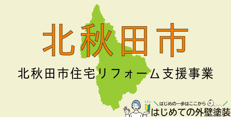 北秋田市の外壁塗装助成金情報(受付:令和7年4月1日~令和8年3月13日まで)