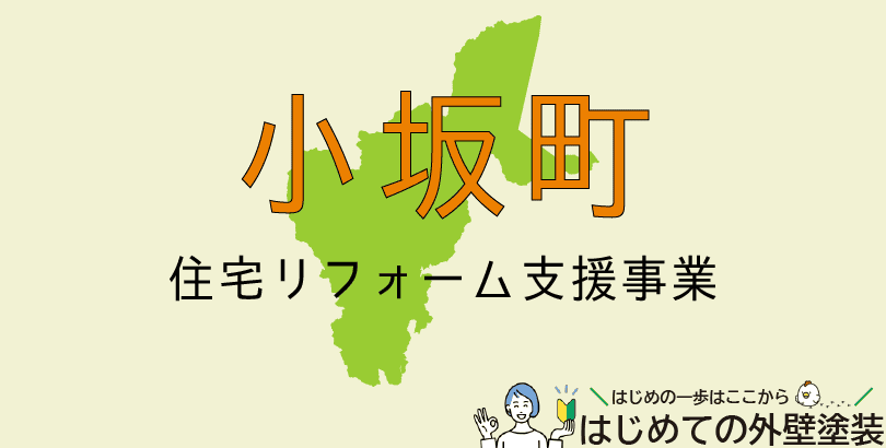 小坂町の外壁塗装助成金情報（受付：令和7年4月1日～9月30日まで）