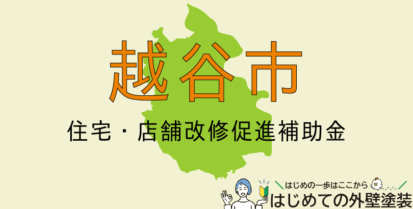 越谷市の外壁塗装助成金情報(第2期受付:令和7年11月から)