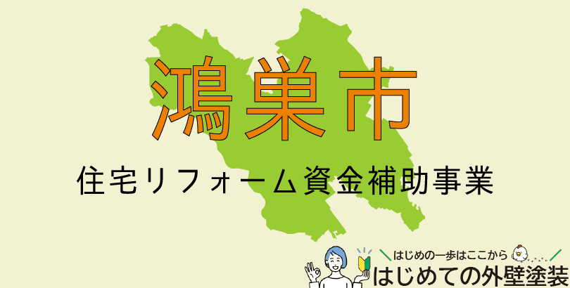 鴻巣市の外壁塗装助成金情報(受付:令和7年4月1日から)