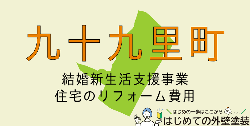 九十九里町の外壁塗装助成金情報（受付：令和7年4月1日から令和8年3月31日まで）
