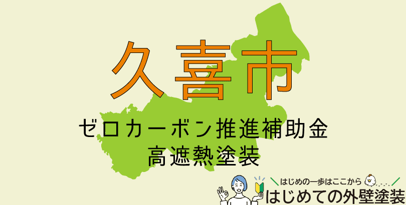 久喜市の外壁塗装助成金情報(受付:令和6年6月10日~12月27日まで)