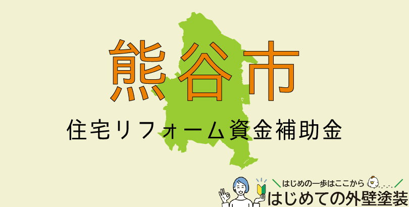 熊谷市の外壁塗装助成金情報(受付:令和7年4月1日~令和8年3月31日まで)
