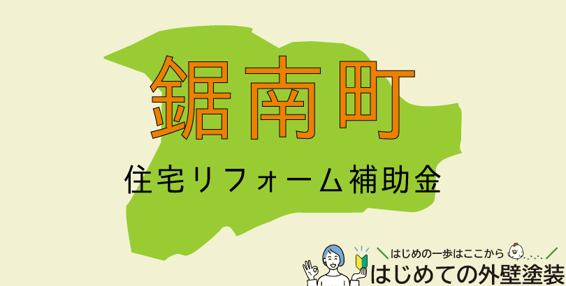 鋸南町の外壁塗装助成金情報(先着順:令和7年度)
