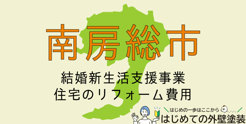 南房総市の外壁塗装助成金情報（受付：令和7年4月1日から令和8年3月31日まで）