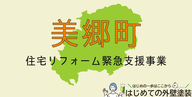 美郷町の外壁塗装助成金情報(受付:令和7年4月1日から12月26日まで)