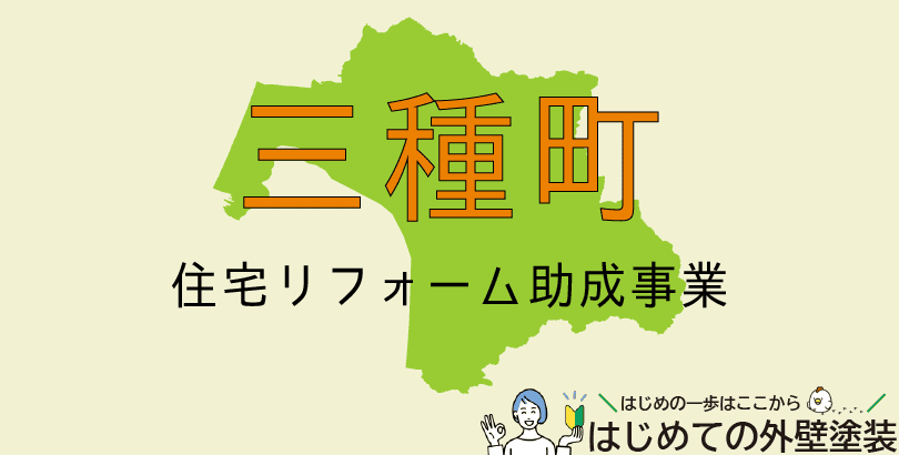 三種町の外壁塗装助成金情報(受付:令和7年4月1日から)