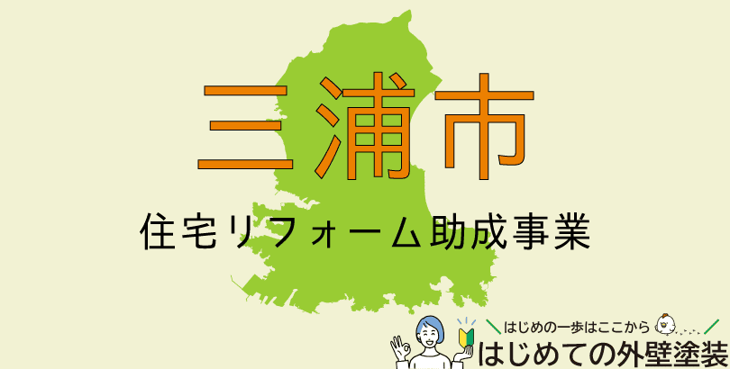 三浦市の外壁塗装助成金情報(受付:令和7年10月まで)