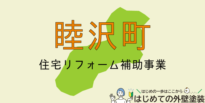 睦沢町の外壁塗装助成金情報(受付:令和7年5月7日から5月14日まで)