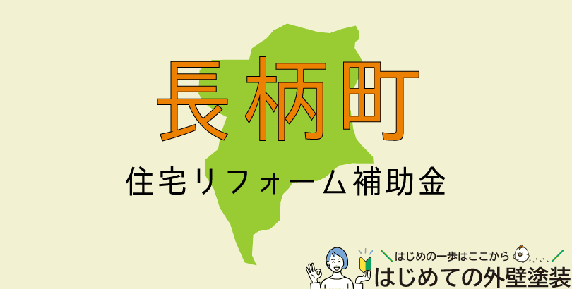 長柄町の外壁塗装助成金情報(受付:令和7年4月1日~)