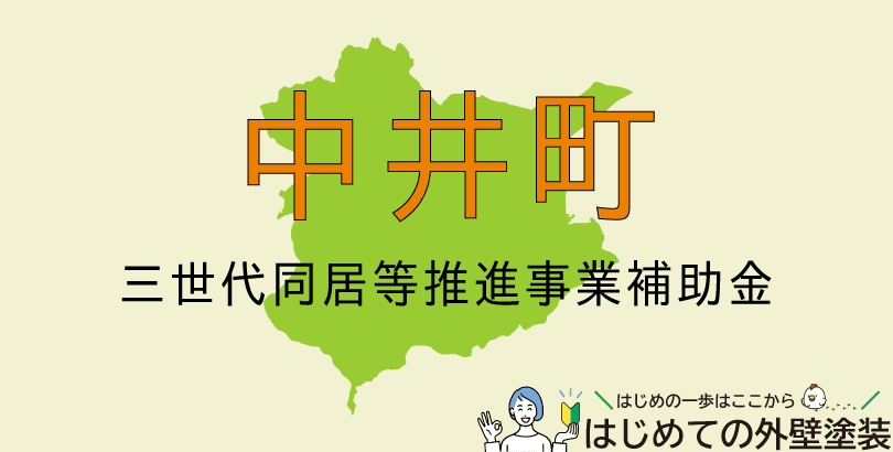 中井町の外壁塗装助成金情報(令和7年度)