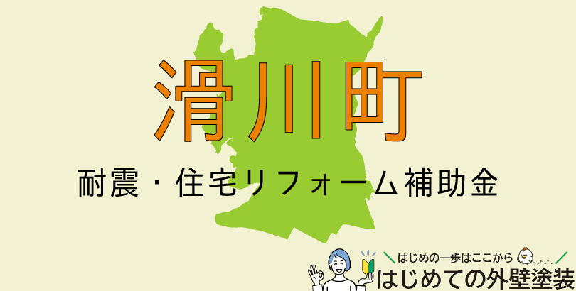 滑川町の外壁塗装助成金情報(令和7年度)