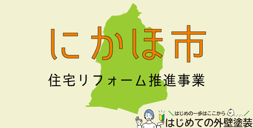 にかほ市の外壁塗装助成金情報（受付：令和7年4月1日～令和8年3月31日まで）
