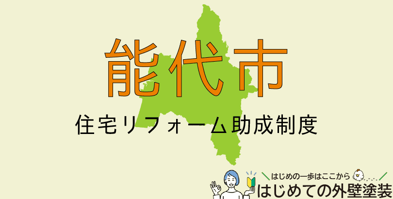能代市の外壁塗装助成金情報(受付:令和7年4月1日~令和8年3月23日まで)