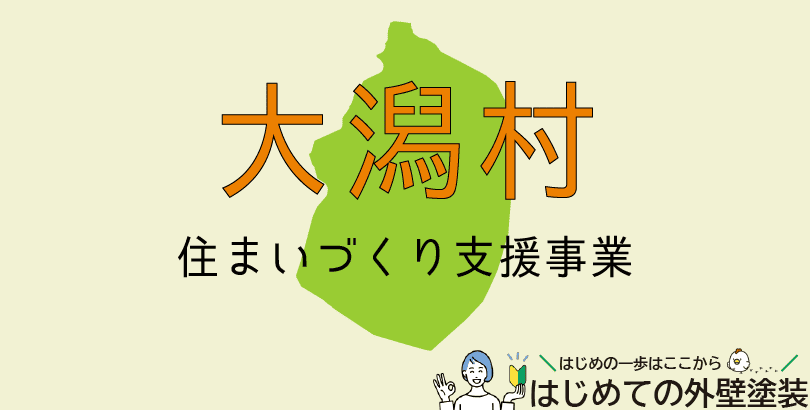 大潟村の外壁塗装助成金情報（令和7年度）