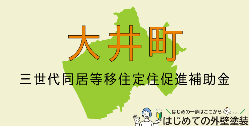 大井町の外壁塗装助成金情報(受付:令和7年6月2日から10月31日まで)