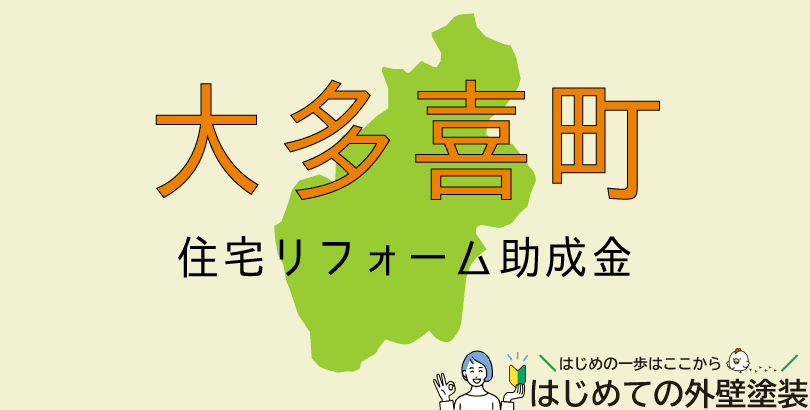 大多喜町の外壁塗装助成金情報（受付：令和8年3月31日まで）