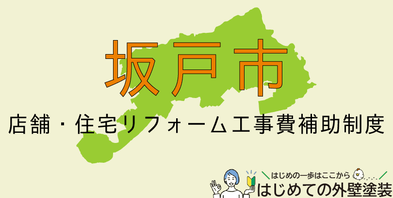 坂戸市の外壁塗装助成金情報(受付:令和7年6月9日から)