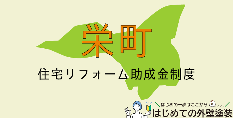 栄町の外壁塗装助成金情報（受付：令和7年6月4日～6月18日まで）
