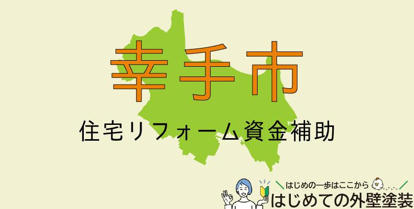 幸手市の外壁塗装助成金情報(受付:令和7年5月7日から)
