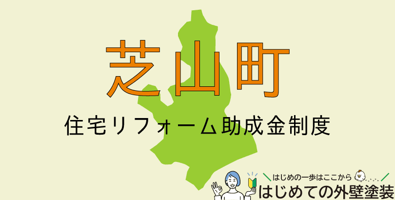 芝山町の外壁塗装助成金情報(受付:令和7年4月1日~5月16日まで)
