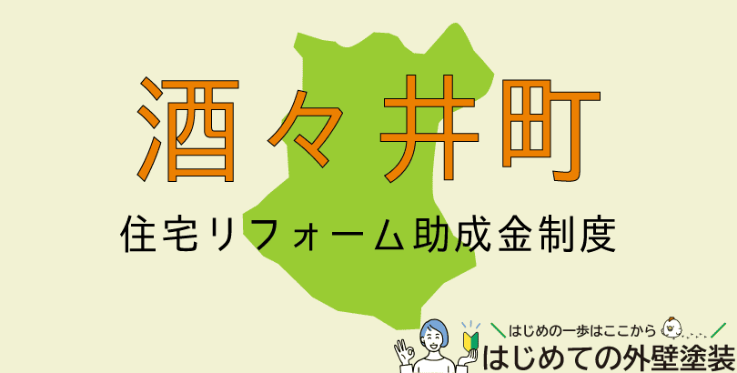 酒々井町の外壁塗装助成金情報(受付:令和7年6月4日~6月18日まで)