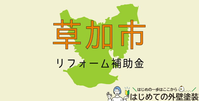 草加市の外壁塗装助成金情報(受付:令和7年5月7日から5月30日まで)