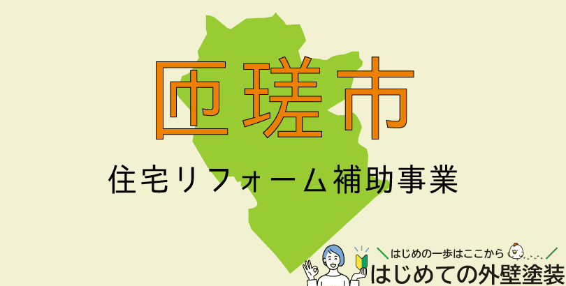匝瑳市の外壁塗装助成金情報(受付:令和7年6月25日(水)から)