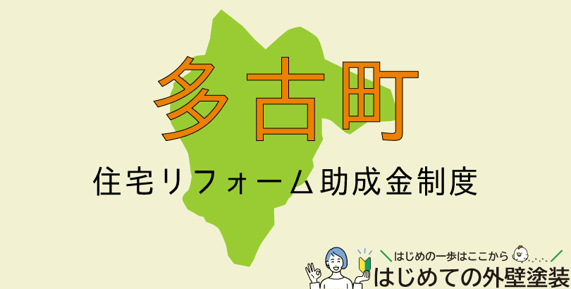 多古町の外壁塗装助成金情報(令和7年度)