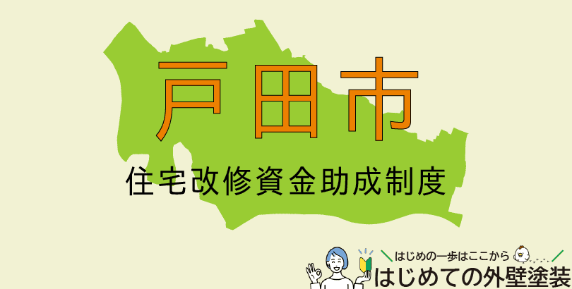 戸田市の外壁塗装助成金情報(受付:令和7年4月1日から8月29日まで)