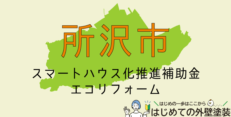 所沢市の屋根塗装助成金情報(受付:令和7年4月1日から令和8年2月27日まで)