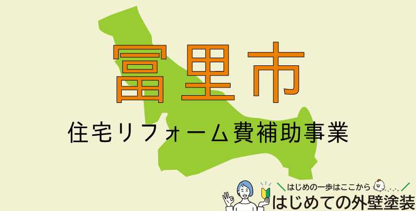 富里市の外壁塗装助成金情報(受付:令和7年4月11日から11月28日まで)