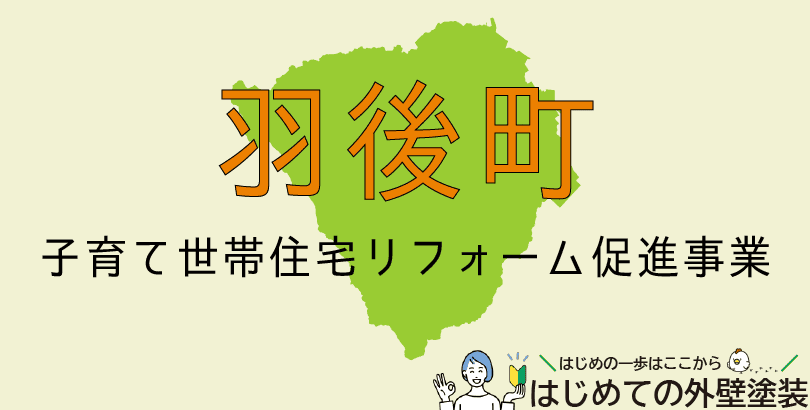 羽後町の外壁塗装助成金情報(受付:令和7年4月1日から令和8年3月31日まで)