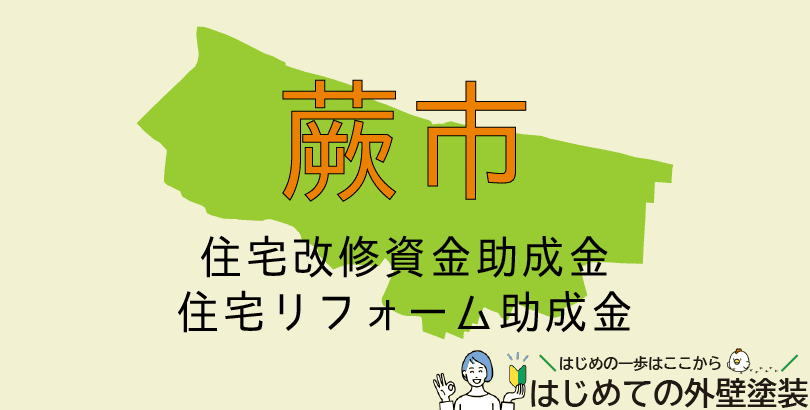 蕨市の外壁塗装助成金情報(受付:令和7年4月1日から)