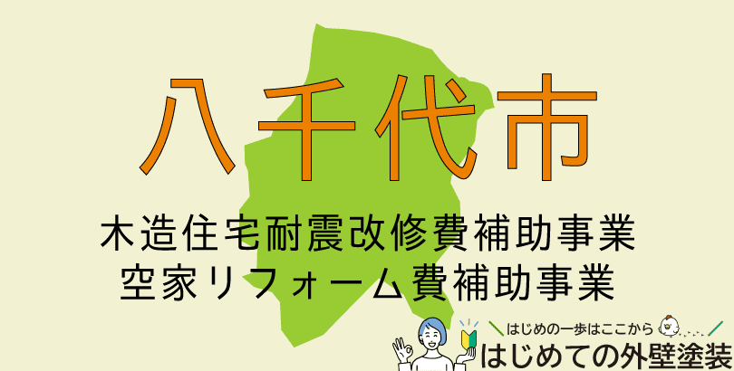 八千代市の外壁塗装助成金情報(耐震改修・空き家リフォーム)