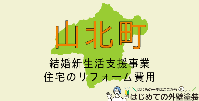 山北町の外壁塗装助成金情報(受付:令和7年4月1日から令和8年3月31日まで)
