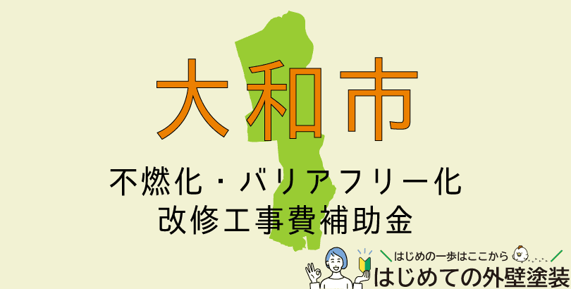 大和市の外壁塗装助成金情報（受付：令和7年4月21日から）