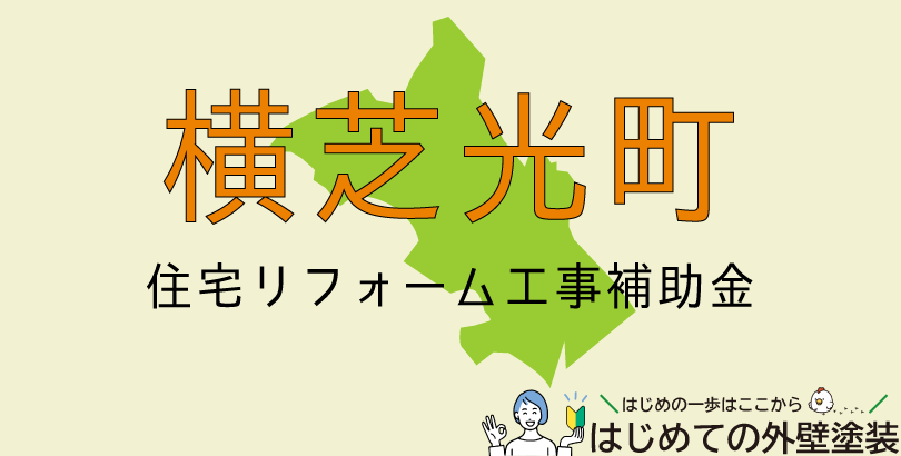 横芝光町の外壁塗装助成金情報(令和7年度)