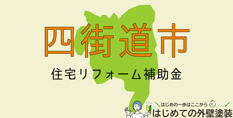 四街道市の外壁塗装助成金情報(受付:令和7年4月7日から12月26日まで)