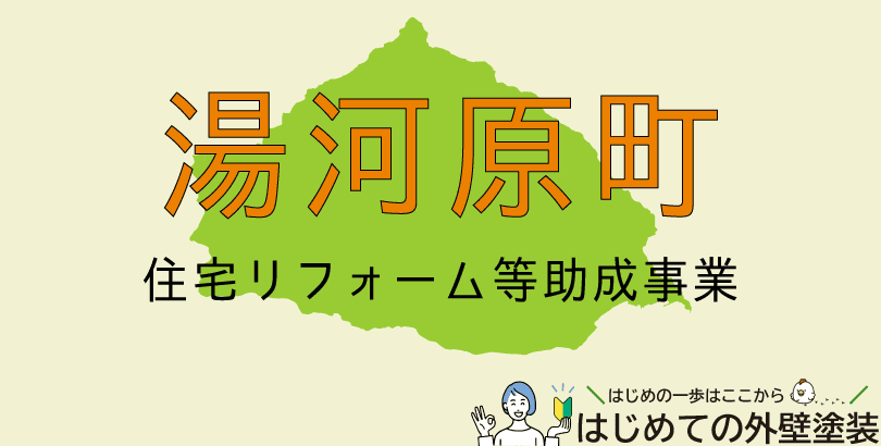 湯河原町の外壁塗装助成金情報(令和7年3月31日まで)