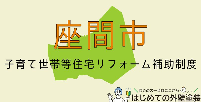 座間市の外壁塗装助成金情報(受付:令和7年9月24日まで)