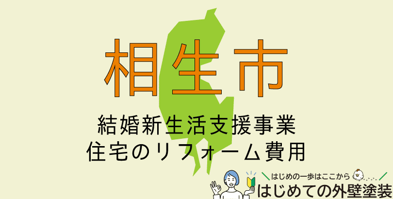 相生市で外壁塗装に使える助成金情報(令和7年度)