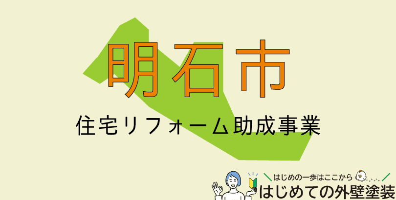 明石市の外壁塗装助成金情報(受付:令和7年4月15日から)