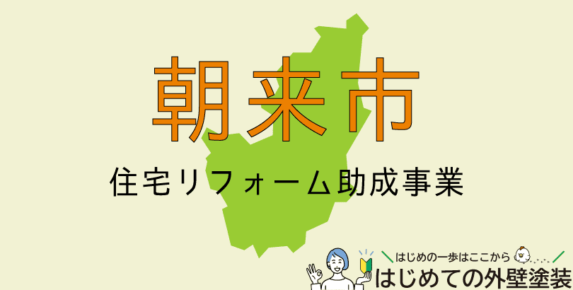 朝来市の外壁塗装助成金情報（受付：令和7年5月12日から）