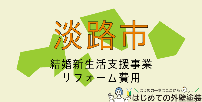 淡路市で外壁塗装に使える助成金情報(令和7年6月2日から令和8年3月31日まで)