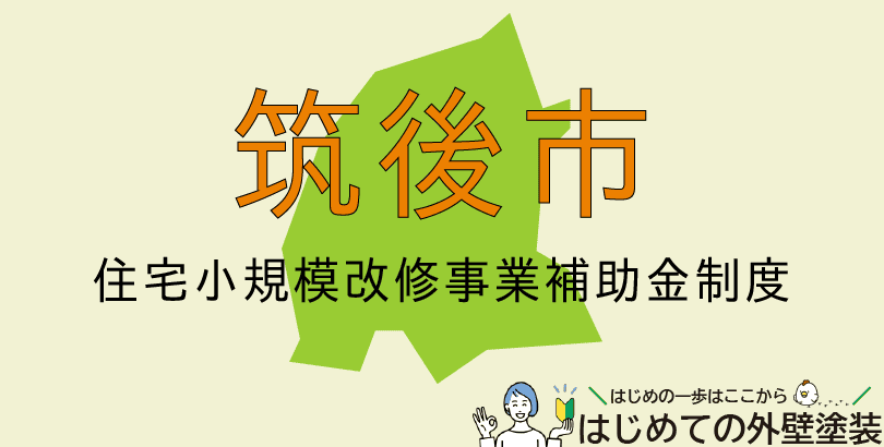 筑後市の外壁塗装助成金情報(令和7年4月7日~令和8年2月末)